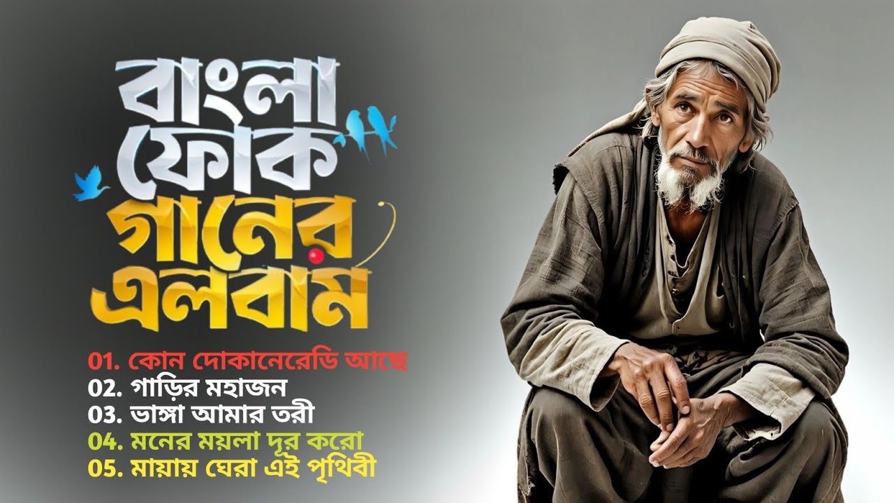 সেরা বাংলা ফোক মিক্স | Popular Bangla Folk Songs | Bengali Folk Song Playlists | Bangla Folk Album 
