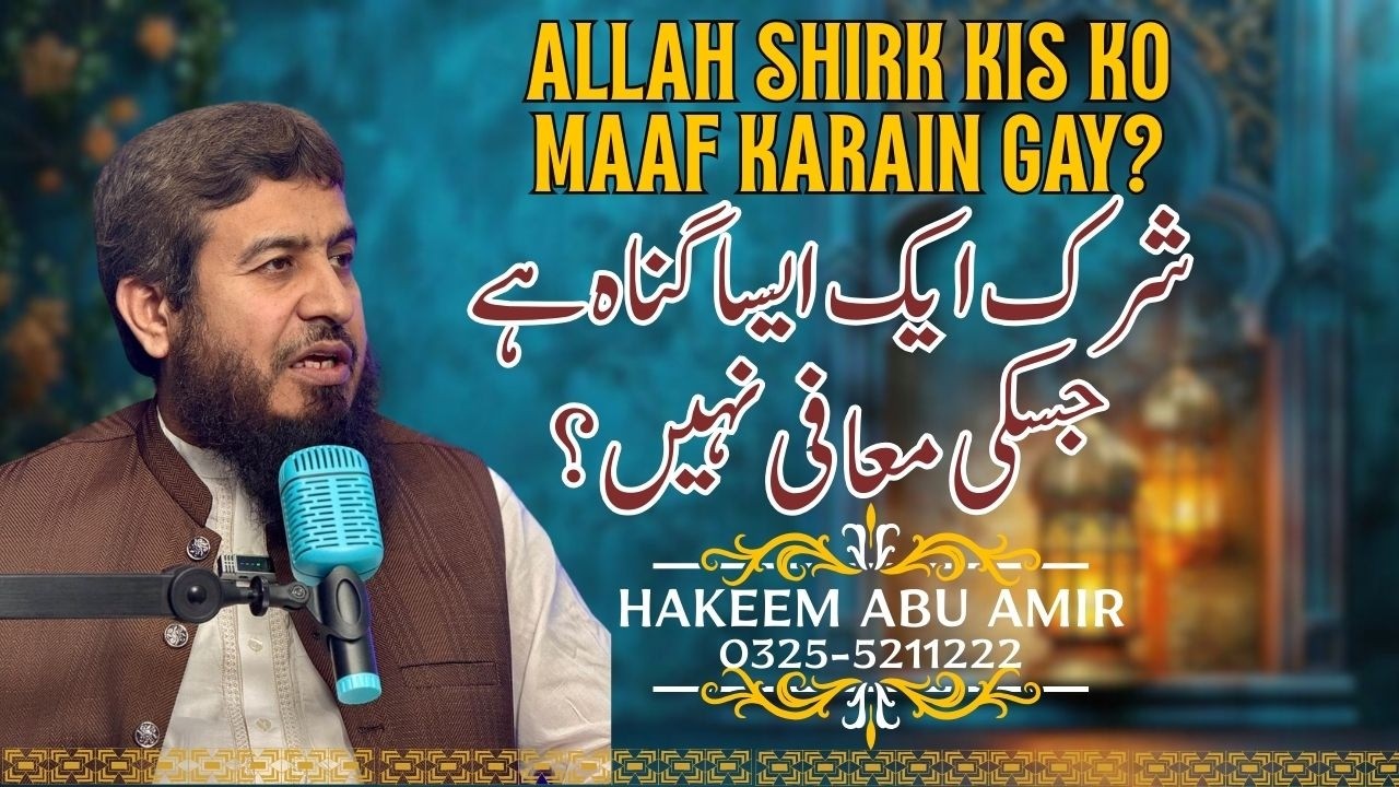 Shirk ko allah muaf nahi kary ga | Hakeem Abu amir | Healthcarehospital