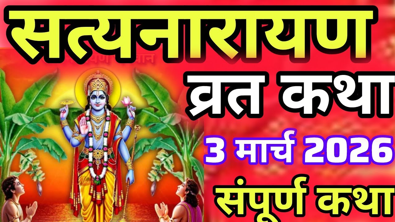 सत्यनारायण व्रत कथा lll satyanarayan bhagwan ki katha #vratkatha #falgunpurnima 
