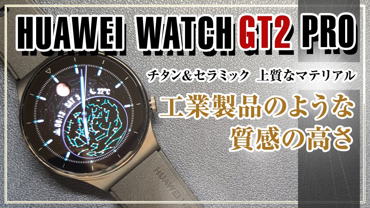 【質感最高】HUAWEI WATCH GT2 PRO 今年最強のスマートウォッチかも…！高級感が溢れまくりで脳汁やばい。開封レビュー