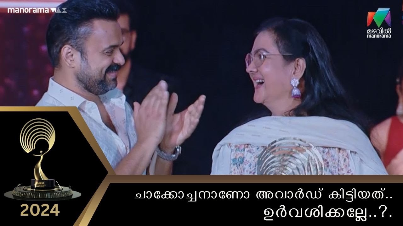 ഇതൊരു മാതിരി 'പൂങ്ങാണ്ടി' ചോദ്യമായിപ്പോയി ചാക്കോച്ചാ  #MEA2024
