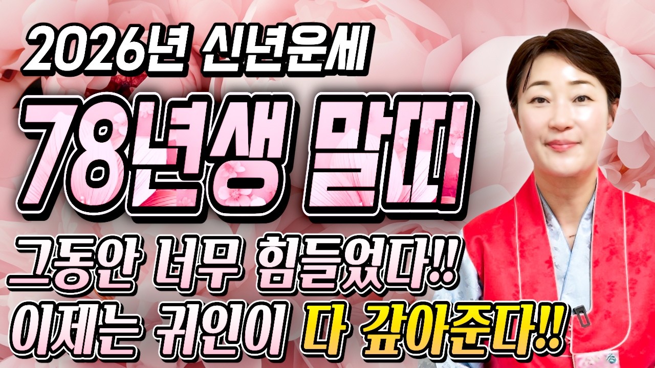 [2026년 1978년생 말띠운세] 올해 49세 말띠는 X월에 100% 초대박납니다! 금전,귀인,문서운 모두 펑펑 터진다!! 78년생 49세 말띠의 운명과 병오년 신년운세!