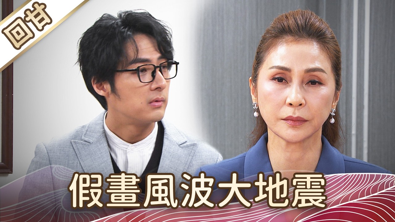 《好戲回甘》豆腐媽媽 EP60 假畫風波大地震