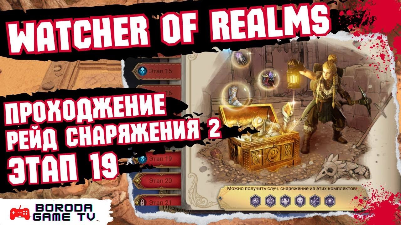 КАК ПРОЙТИ РЕЙД 2-19 ДЛЯ СНАРЖЕНИЯ Watcher of Realms / Пройти ЭПИЧЕСКИМИ ГЕРОЯМИ первый рейд 19 этап