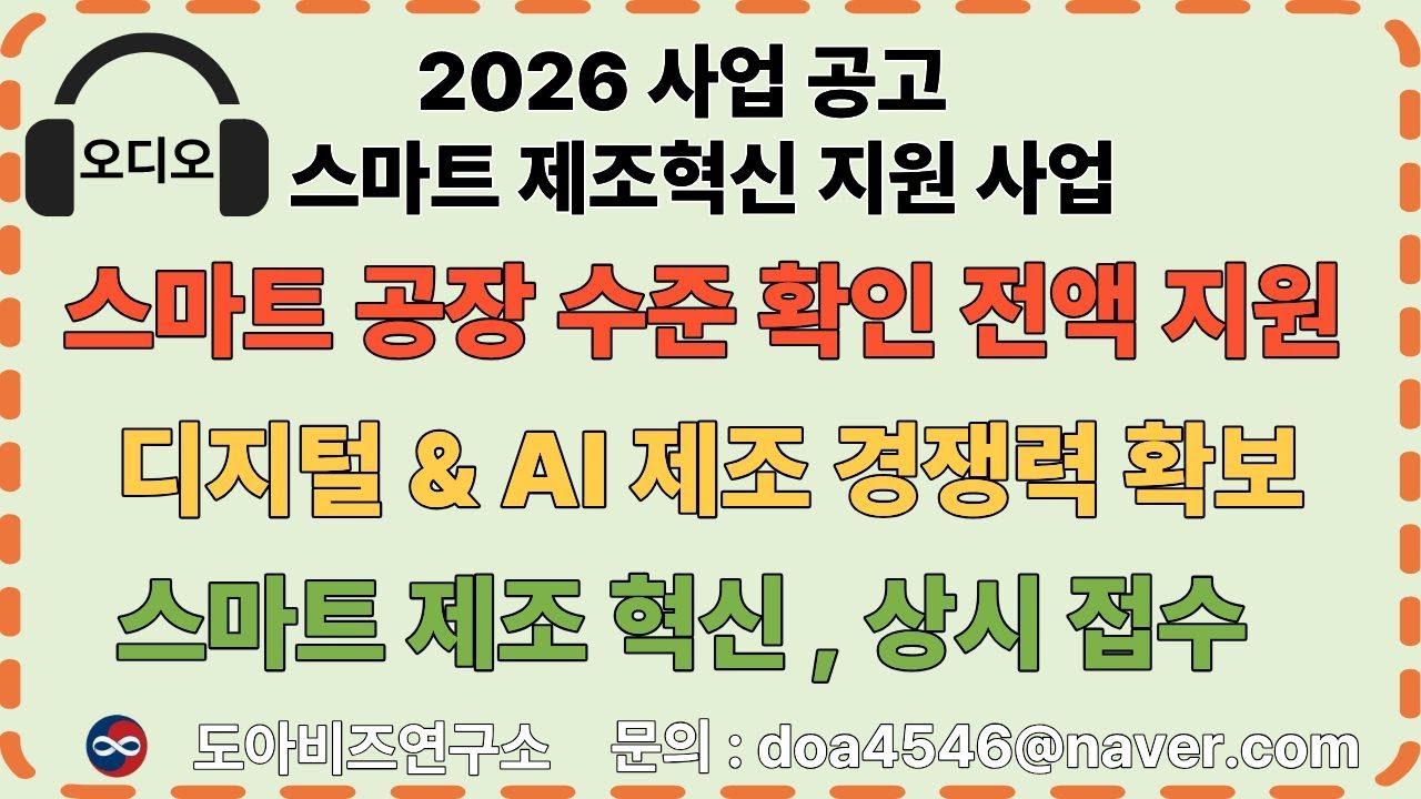 [스마트공장_사업공고} 전액 지원! 중소·중견기업 디지털·AI 전환 필수 사업! 스마트 공장 수준 확인 [오디오]