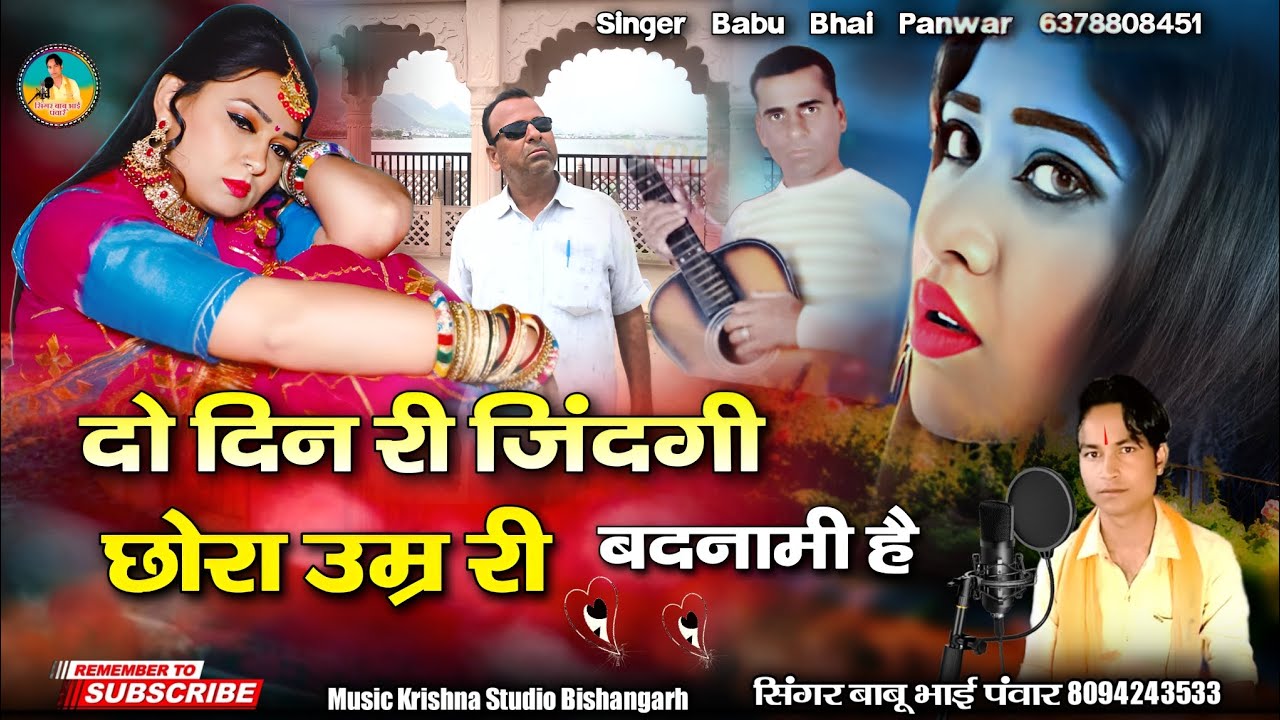 दो दिन री जिंदगी छोरा उम्र री बदनामी है || मत बुरायो ले जे || सिंगर बाबू भाई पवार