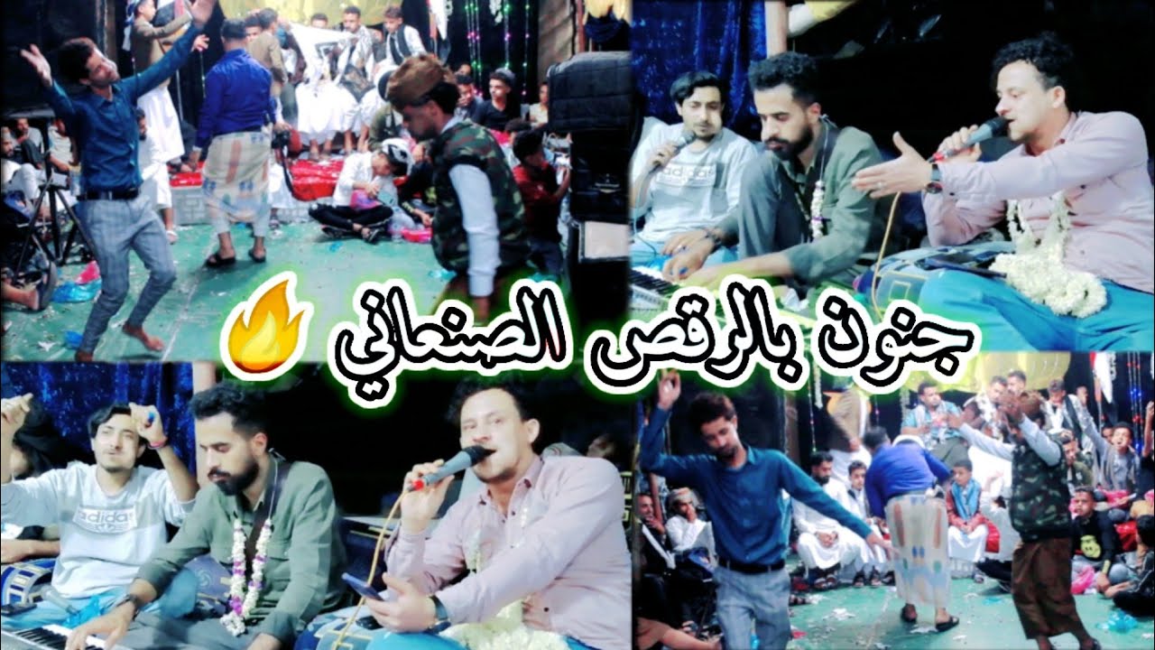 حصريا - انيس العربي _ صنعاني يغني للفنان [ نادر الجرادي ] من عرس محمد نبيل