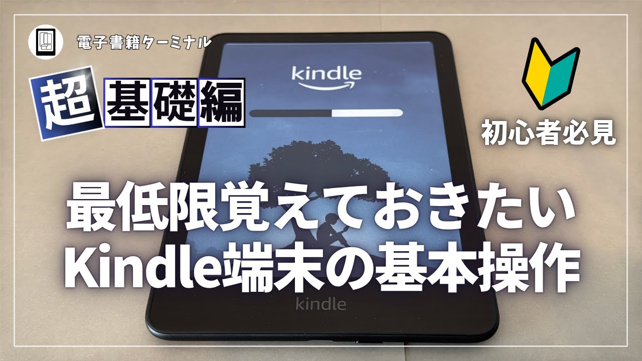 【初心者必見】Kindle端末の初期設定や使い方を分かりやすく実演！
