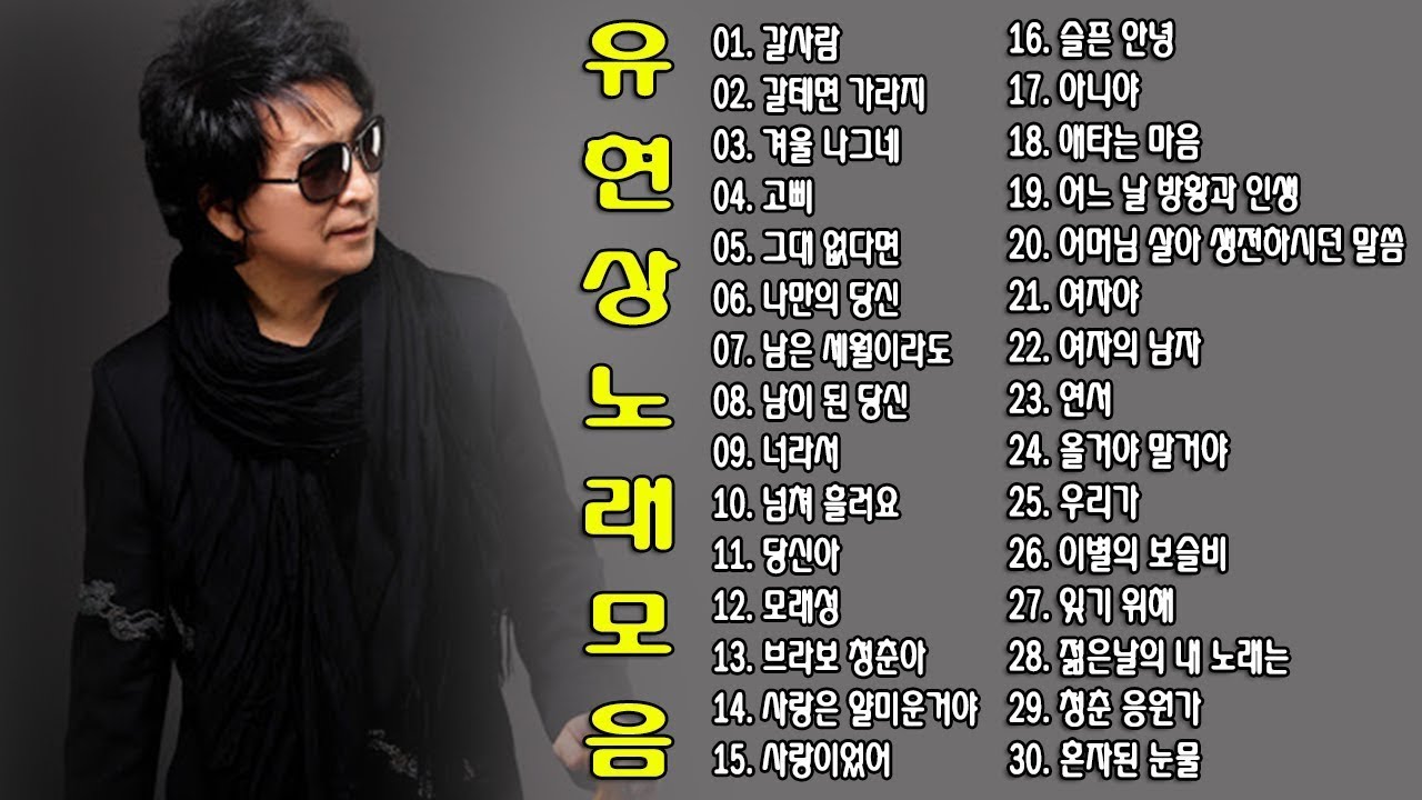 ◈ ◈ 유현상 노래 모음 ◈ ◈  | ep.18