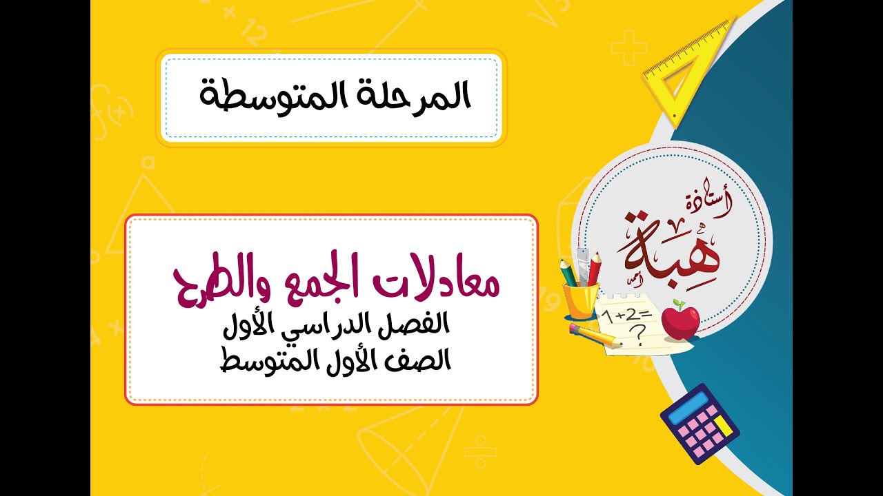 معادلات الجمع والطرح (٣-٢) الصف الأول المتوسط