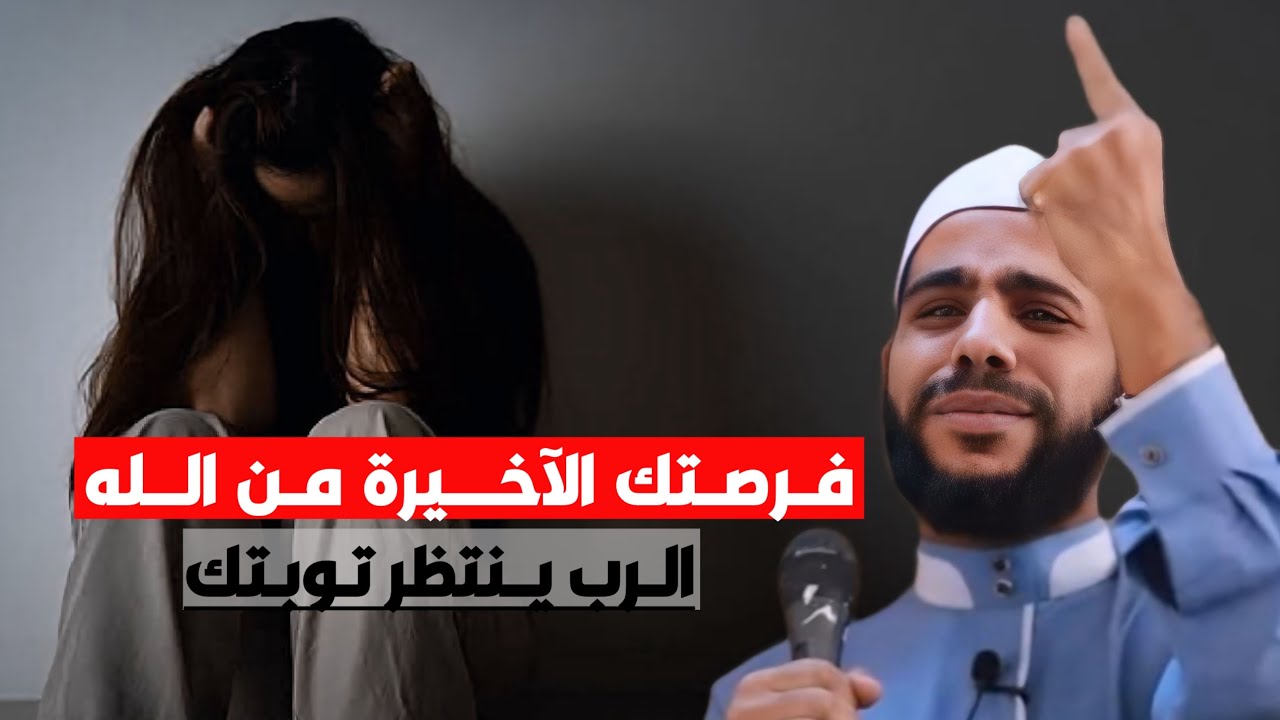 رسالة عاجلة من الله يمنحك فرصة أخيرة للتوبة قبل رمضان خطبة للداعية محمود الحسنات