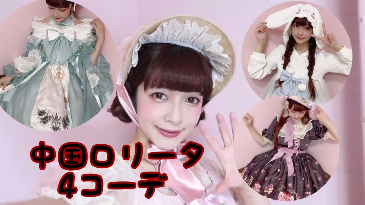 中国ロリータを4コーデ着たよ