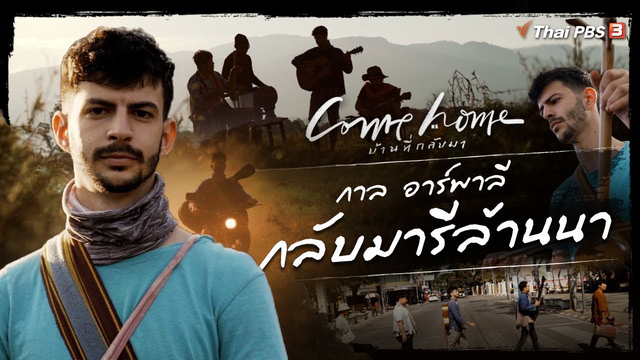 กาล อาร์พาลี : กลับมารีล้านนา : COME HOME บ้านที่กลับมา