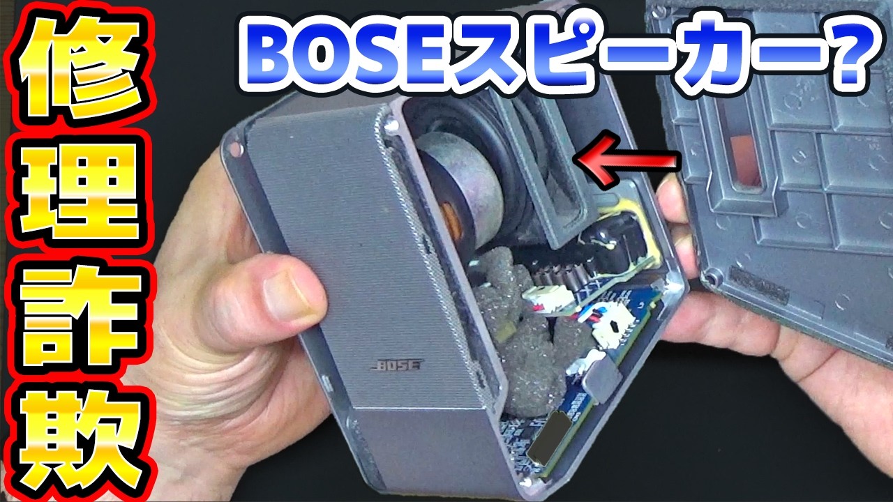 音が出ないBOSEスピーカーの修理
