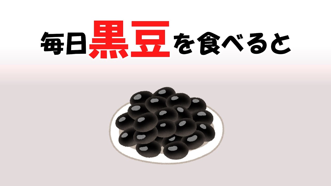 50代が毎日黒豆を食べるべき科学的根拠とは？ 健康効果10選！