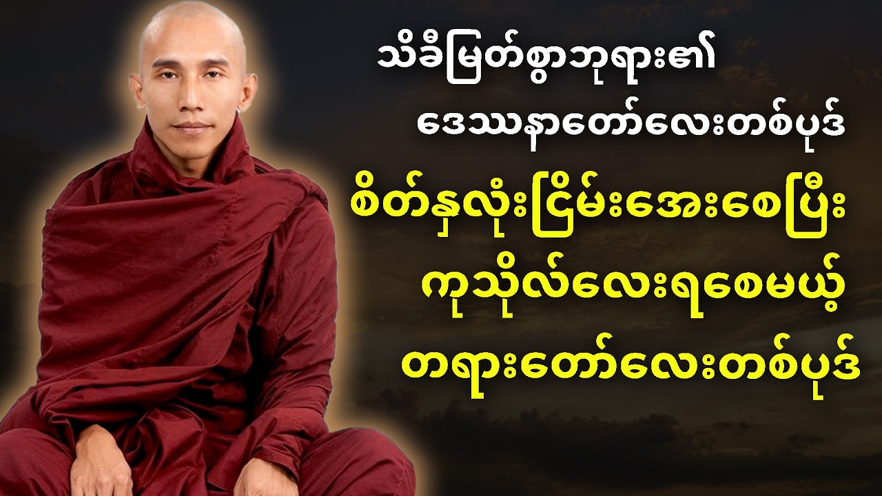 စိတ်နှလုံးငြိမ်းအေး ကုသိုလ်ရစေမယ့် တရားတော်လေးတစ်ပုဒ်
