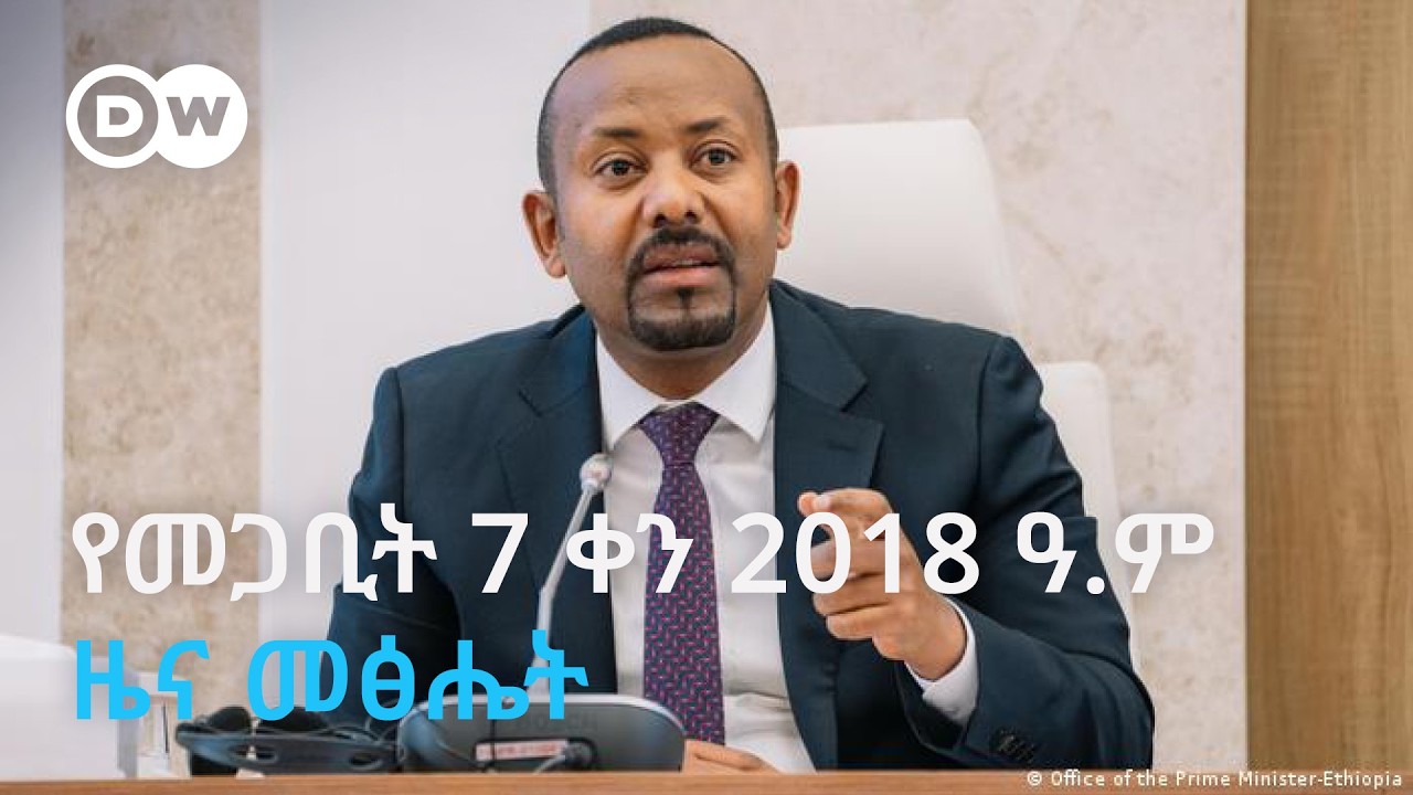 DW Amharic የመጋቢት 7 ቀን፣ 2018 ዓ.ም ዜና መጽሔት