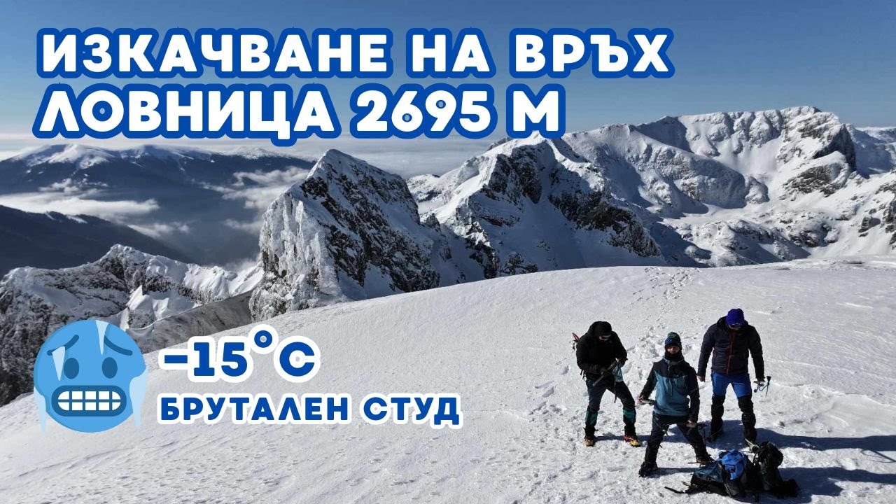ЗИМНО ИЗКАЧВАНЕ на връх Ловница (2695м) | През заслон БАК (Орловец)