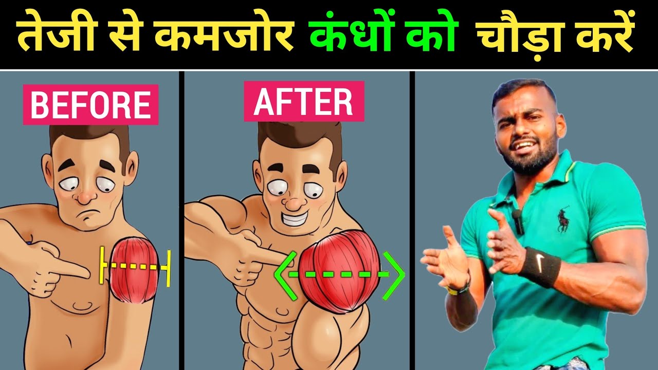 Build Bigger Shoulders in 30 DAYS ! | तेजी से चौड़े शोल्डर बनाएं !