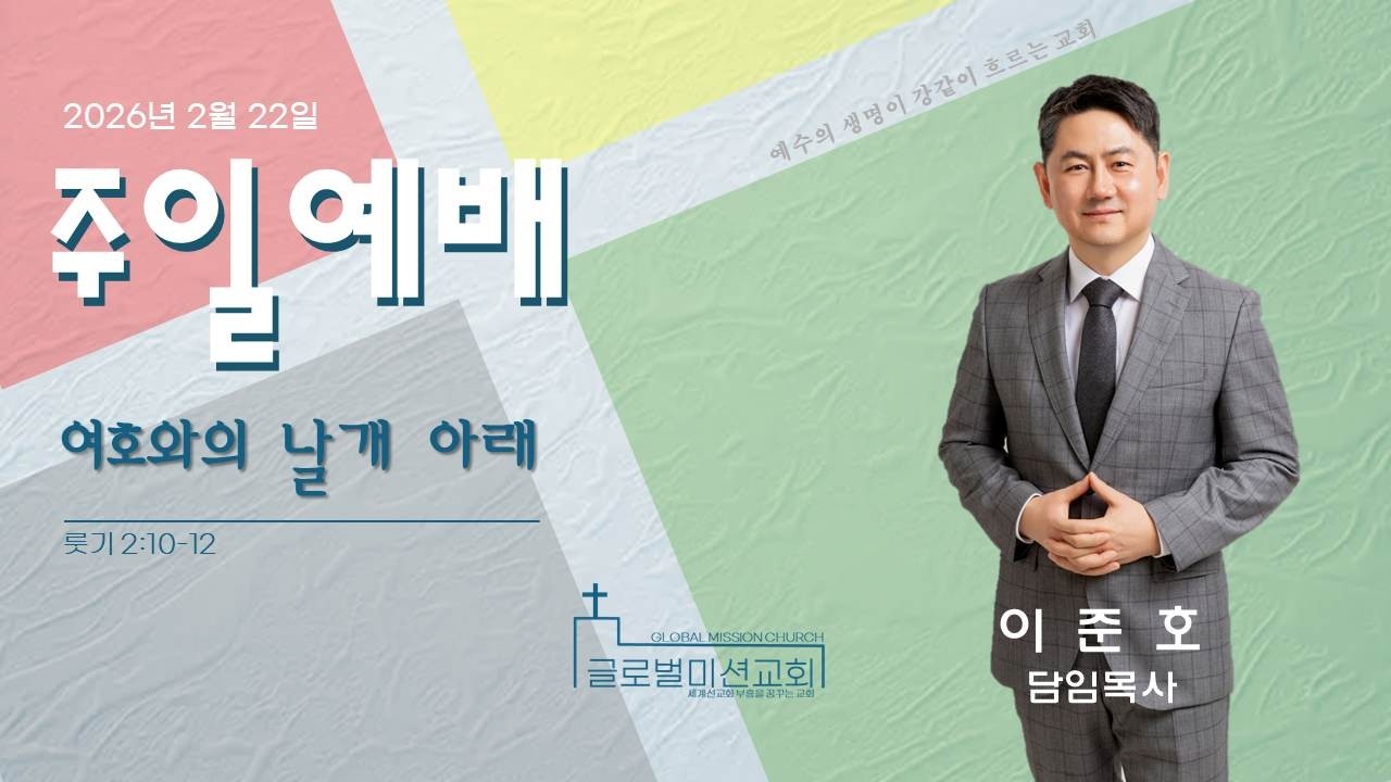2026년 2월 22일 글로벌미션교회 주일예배
