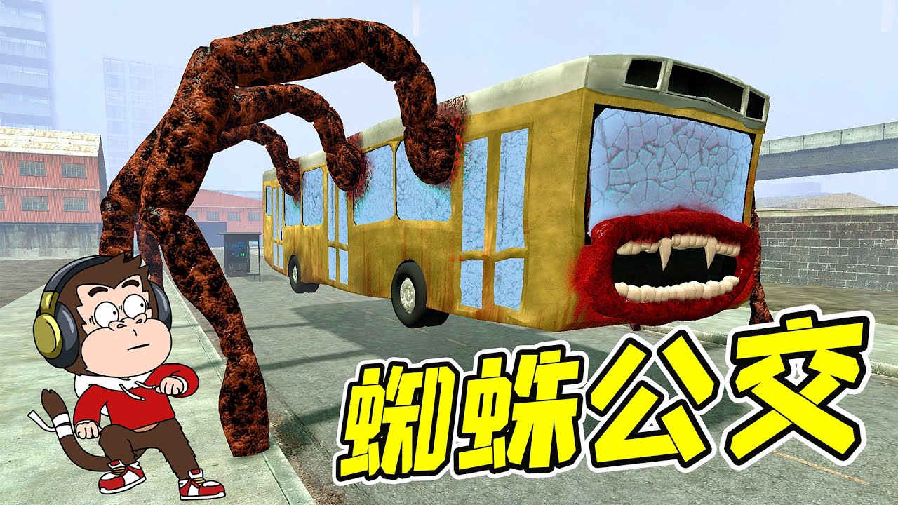 蜘蛛公交車，你敢坐嗎？- 蓋瑞模組| 勾魂公狒狒