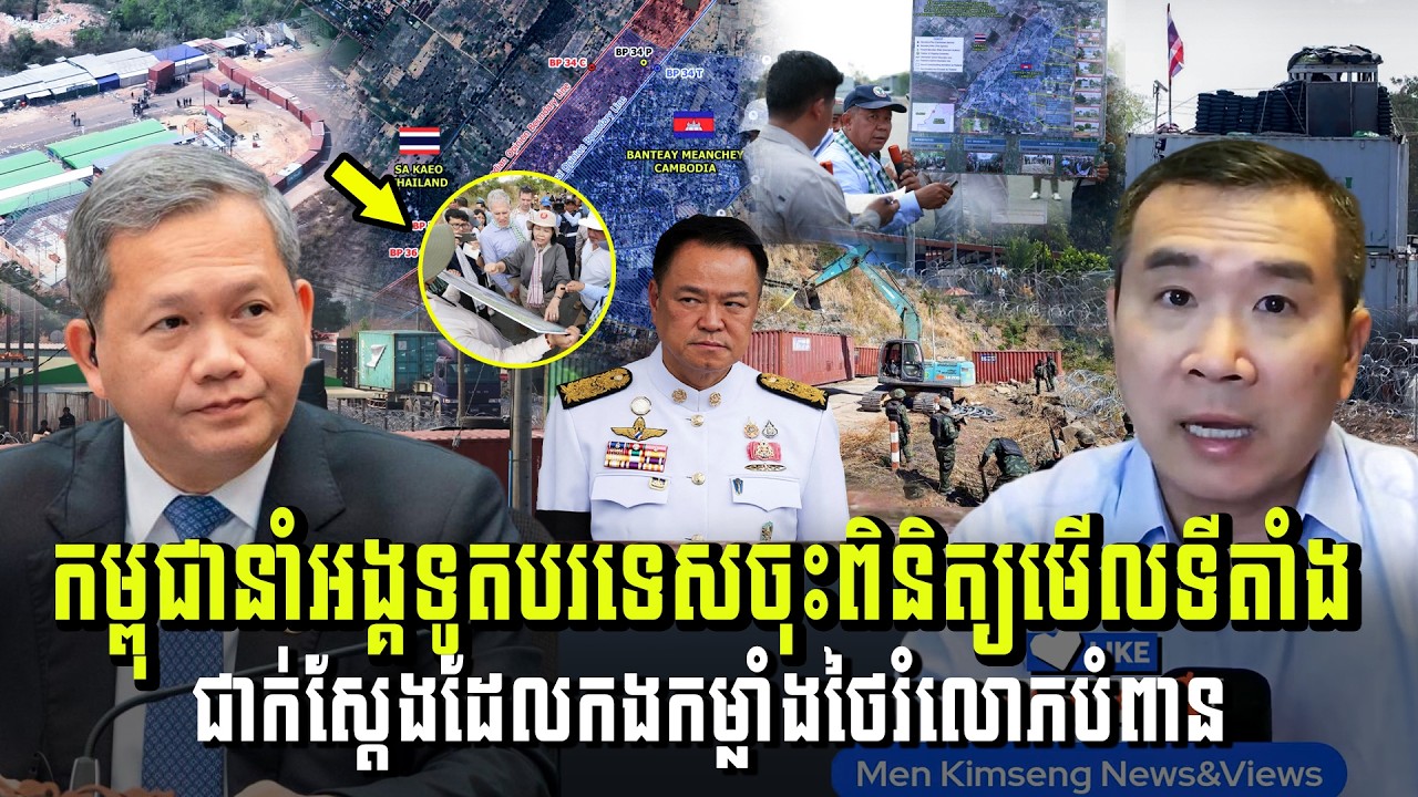 Men Kimseng Live Talk Show​ | កម្ពុជានាំអង្គទូតបរទេសពិនិត្យទីតាំង ជាក់ស្តែងដែលកងកម្លាំងថៃរំលោភបំពាន