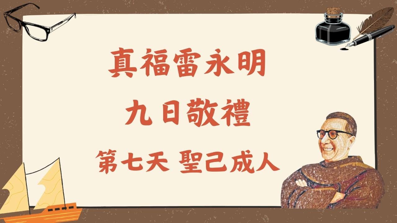 真福雷永明九日敬禮2026 Day7 第七天