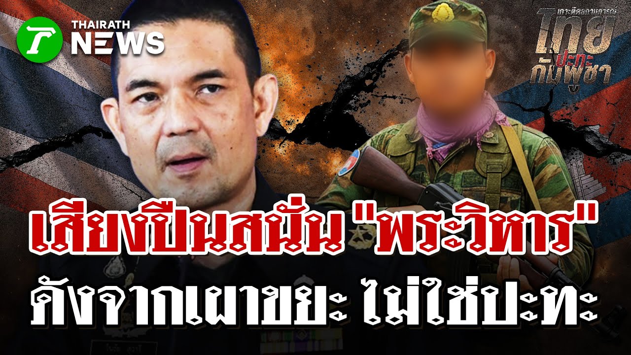 ลือสะพัด!เสียงปืนดัง7นัดฝั่งพระวิหาร  | 29 ม.ค. 69 | ไทยรัฐนิวส์โชว์