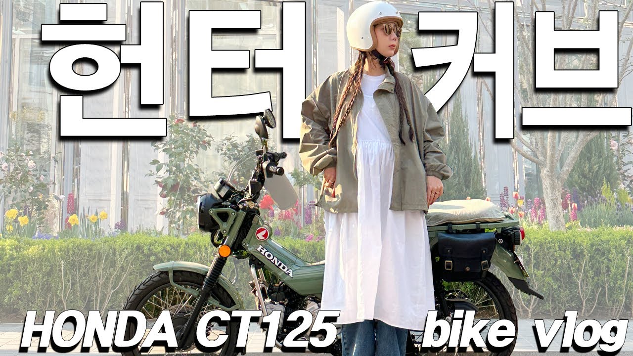 헌터커브 CT125 타고 플리마켓 가기 / 구미래 / RSG / 빈티지 / 이태원 카페 미니마이즈 / 바이크 헬멧 / 잠수교 무지개분수 / 오토바이 텐덤 / 일상 브이로그