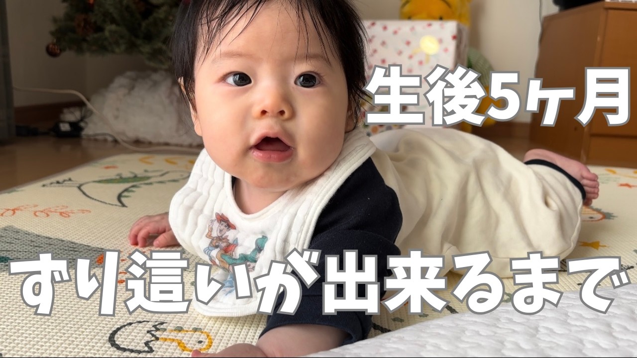 【生後5ヶ月】ずり這いが出来るまで｜成長記録｜日常Vlog
