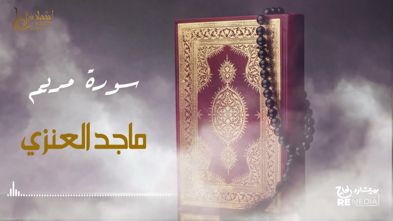 سورة مريم - بصوت القارئ  الشيخ / ماجد العنزي - القرآن الكريم