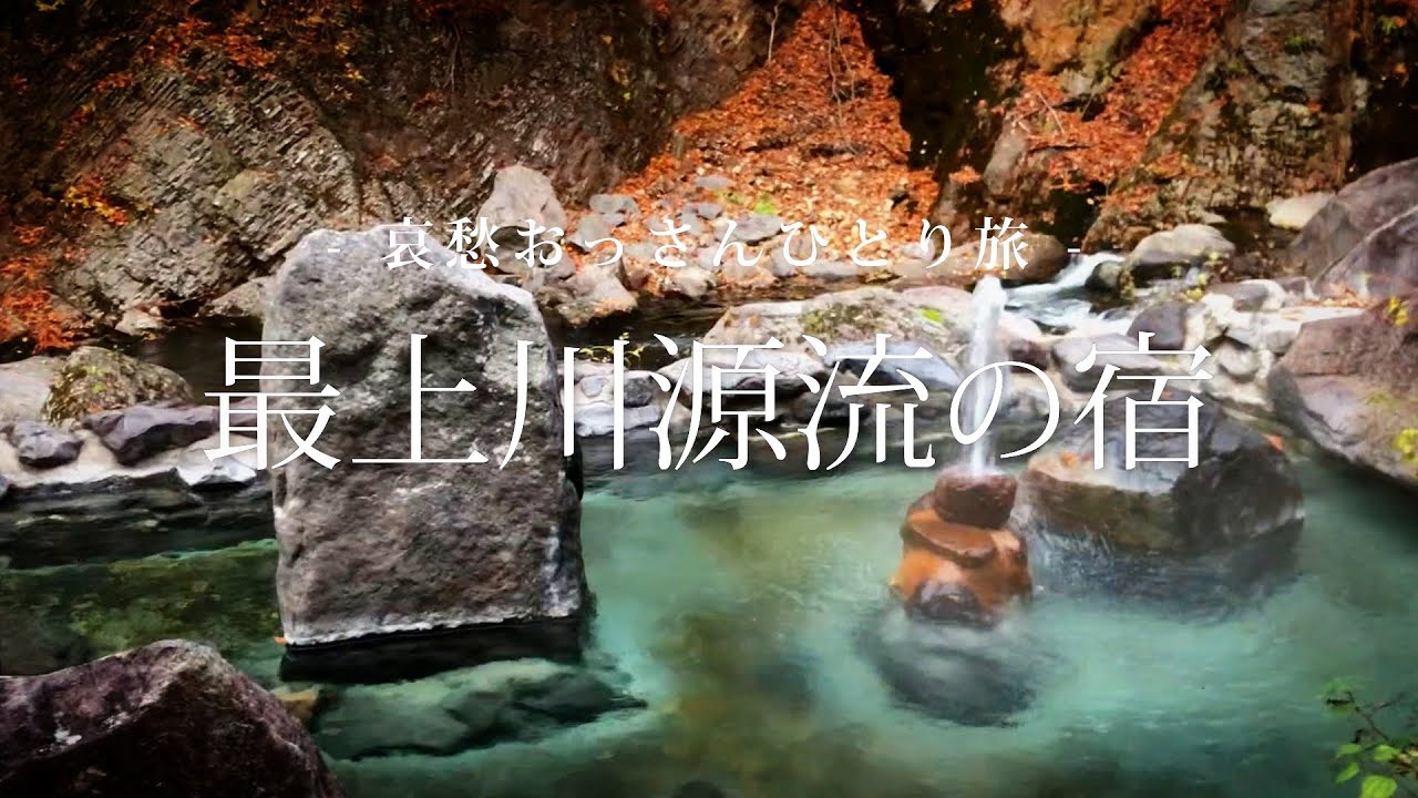 【山形 米沢】最上川源流の宿｜哀愁おっさんひとり旅 Vol.31