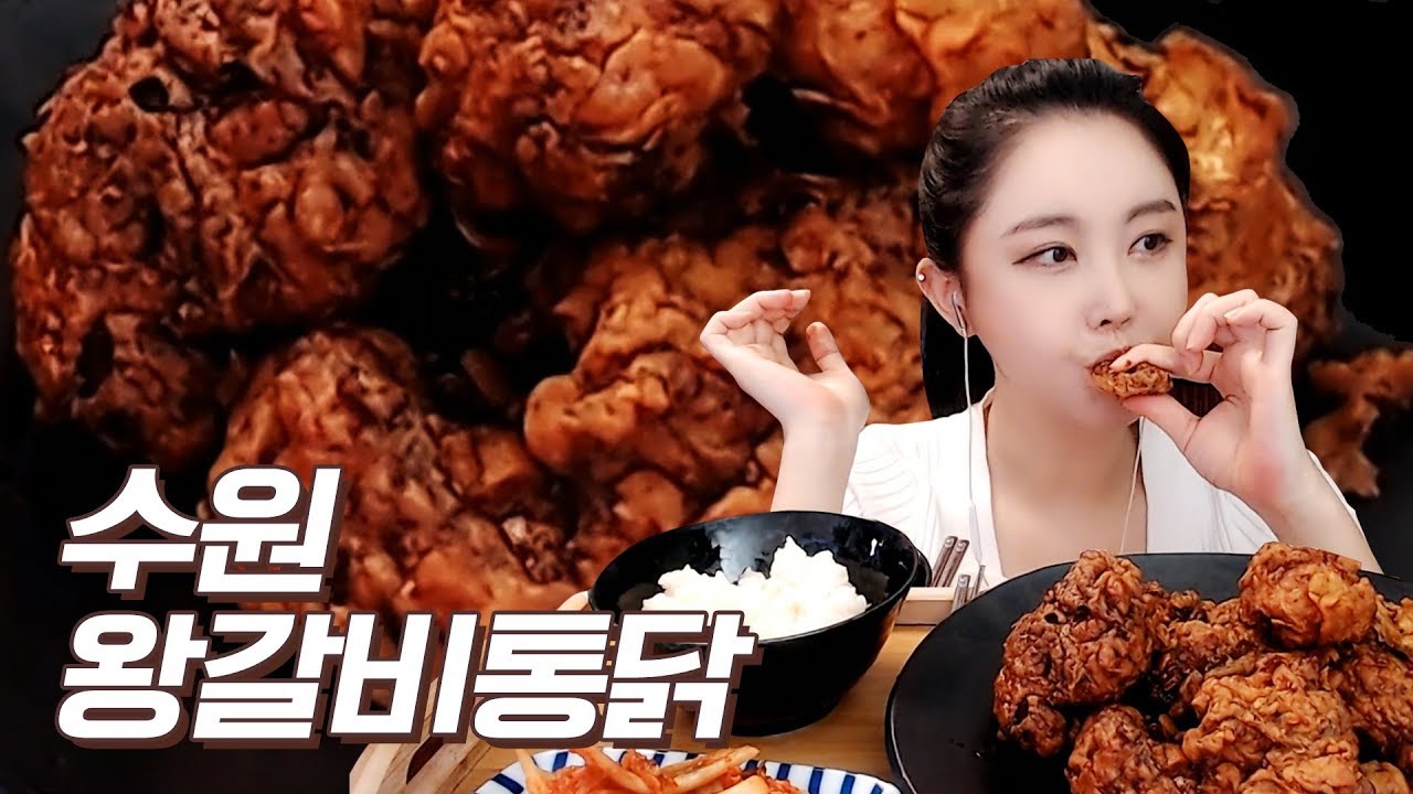바삭바삭! 직접 만든 수원왕갈비통닭 먹방 l Eating show / Mukbang