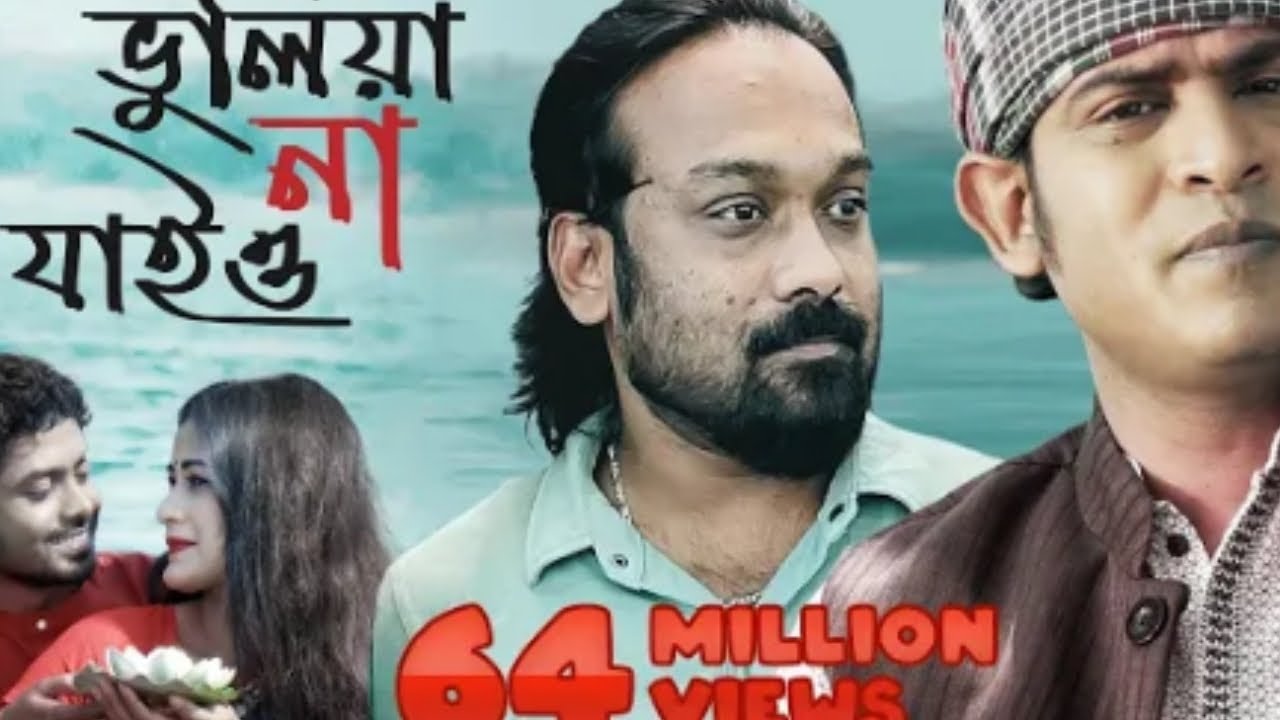 ভুলিয়া না যাইও bhuliya Na jaiyo song