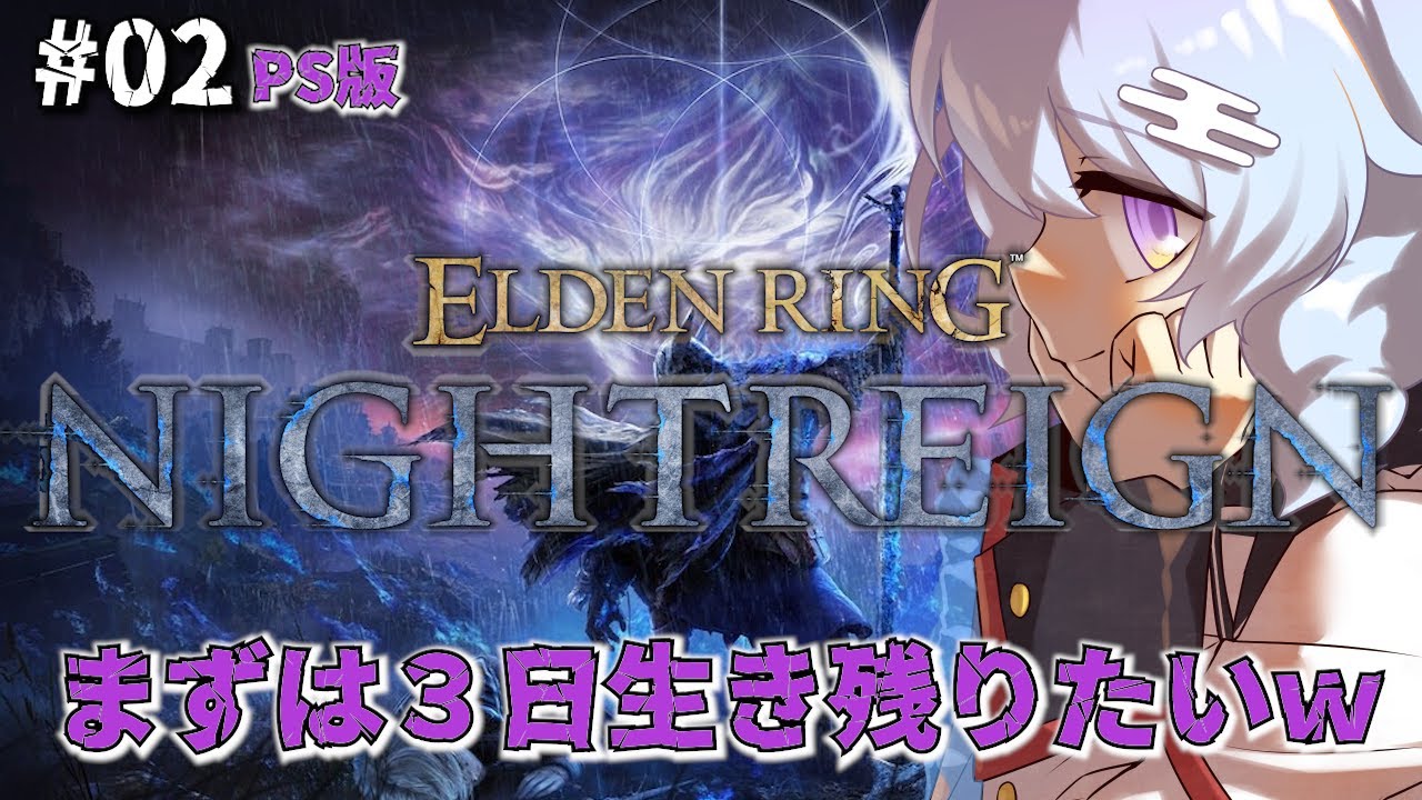 #02【ELDEN RING/NIGHTREIGN】一旦、弓か！？～初見さん歓迎💓ネタバレ注意‼【参加型/PS4】
