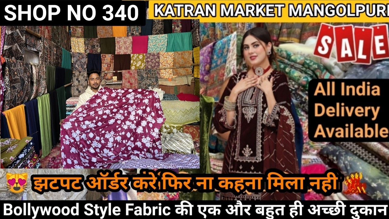 Shop No 340 Katran market mangolpuri पर  Camric Cotton Fabric sale | Imported Fabrics की सस्ती SALE🤩