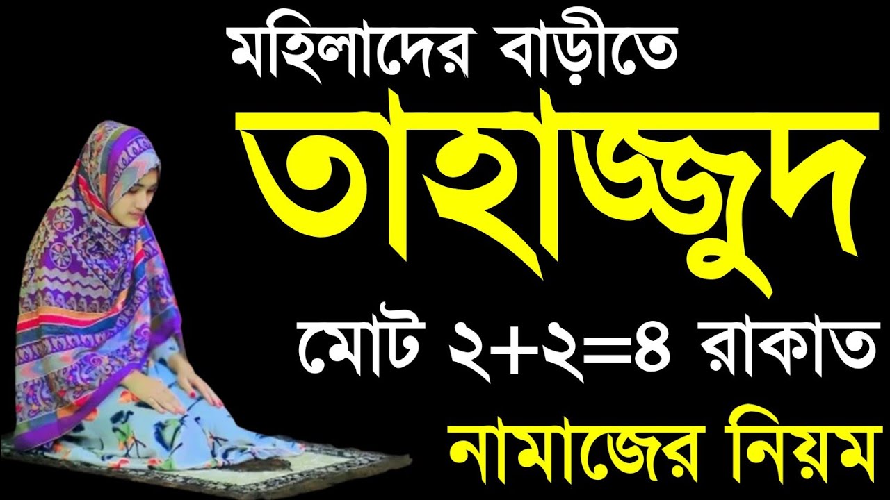 তাহাজ্জুদ নামাজ শিখুন। মহিলাদের তাহাজ্জুদ নামাজ শিখুন। Tahajjud namaj porar niom |Tahajjud namaz