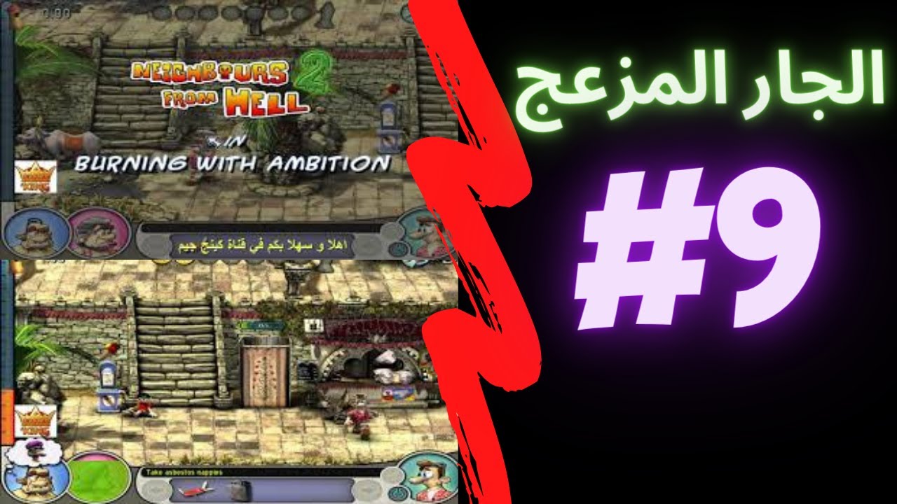😱 ازاي تخنق جارك 2 | المرحلة 9 HD | الجار المزعج في مقلب البحر الكبير! 😂🔥
