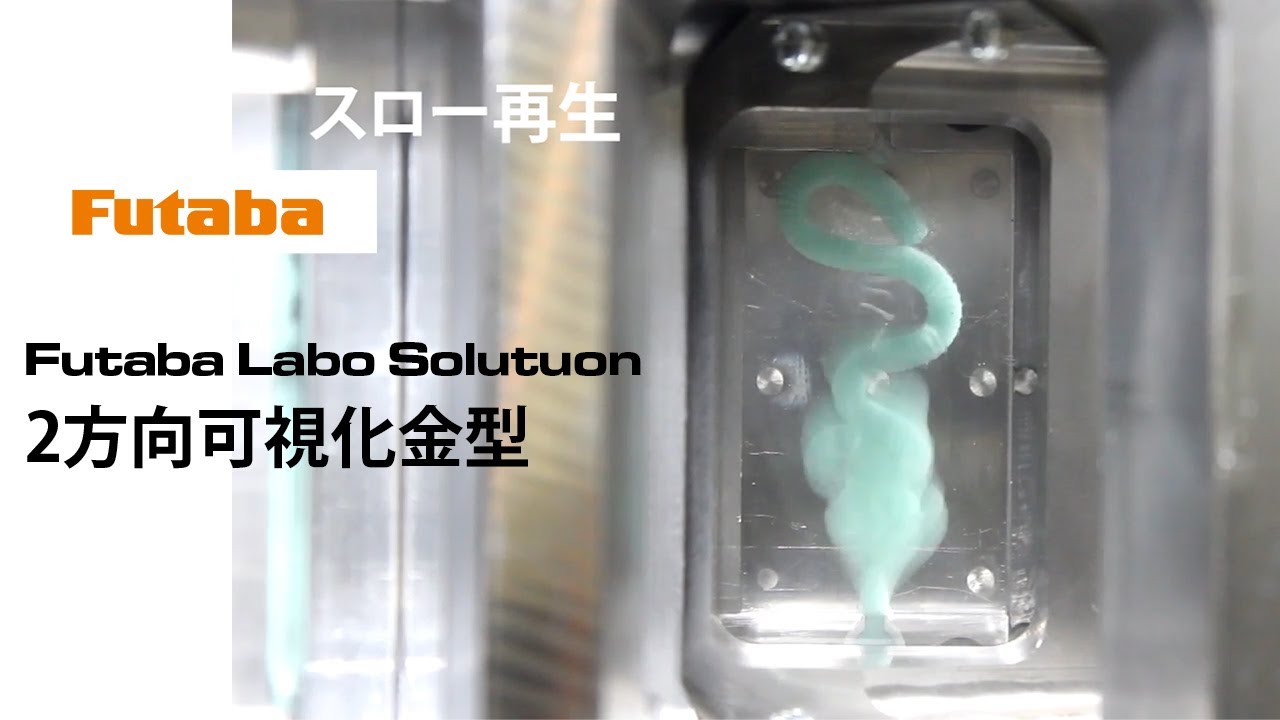 Futaba 2方向可視化金型