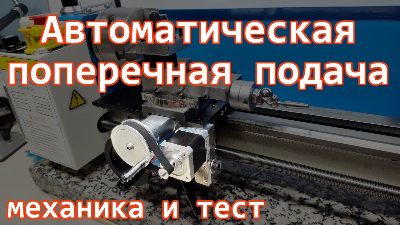 Автоматическая поперечная подача для токарного станка. Механика и первый тест.