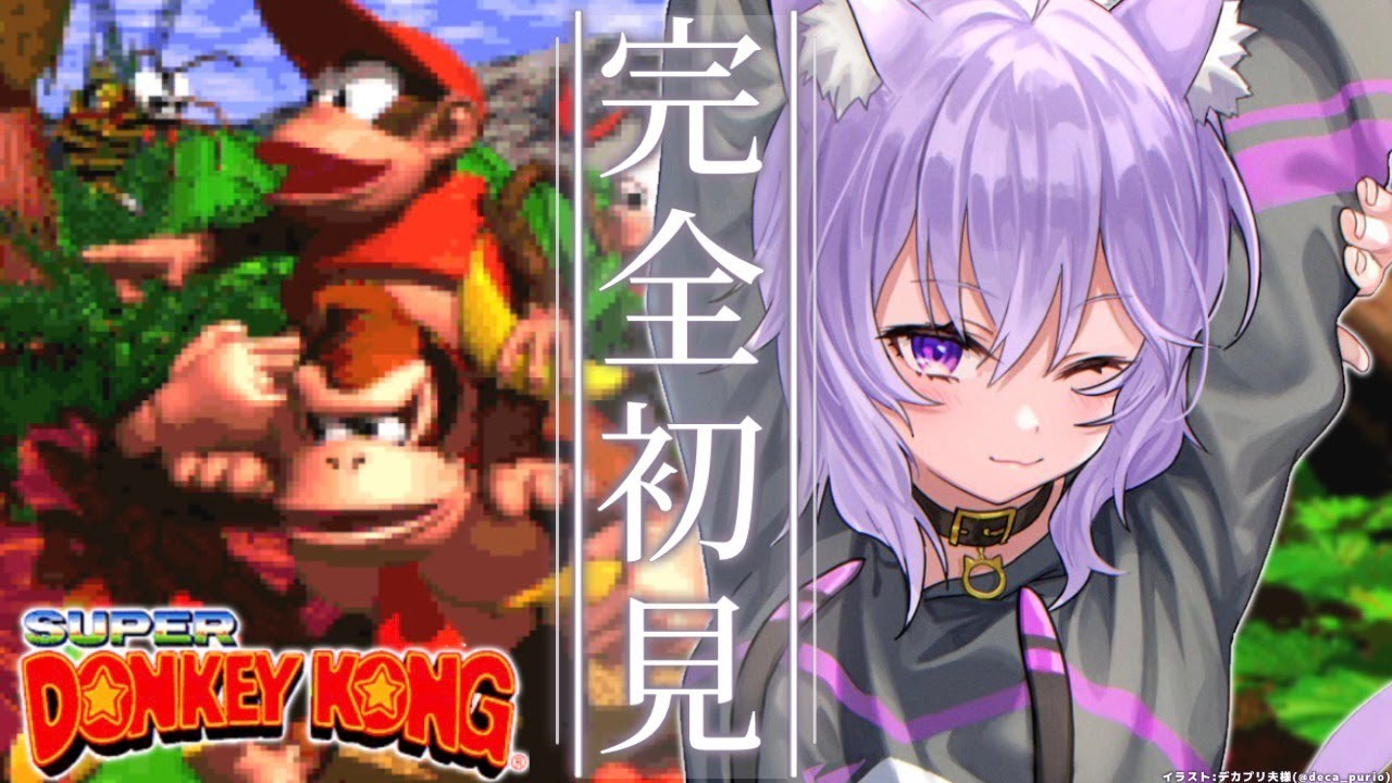 【スーパードンキーコング】完全初見でゆく～～～！#1【猫又おかゆ/ホロライブ】