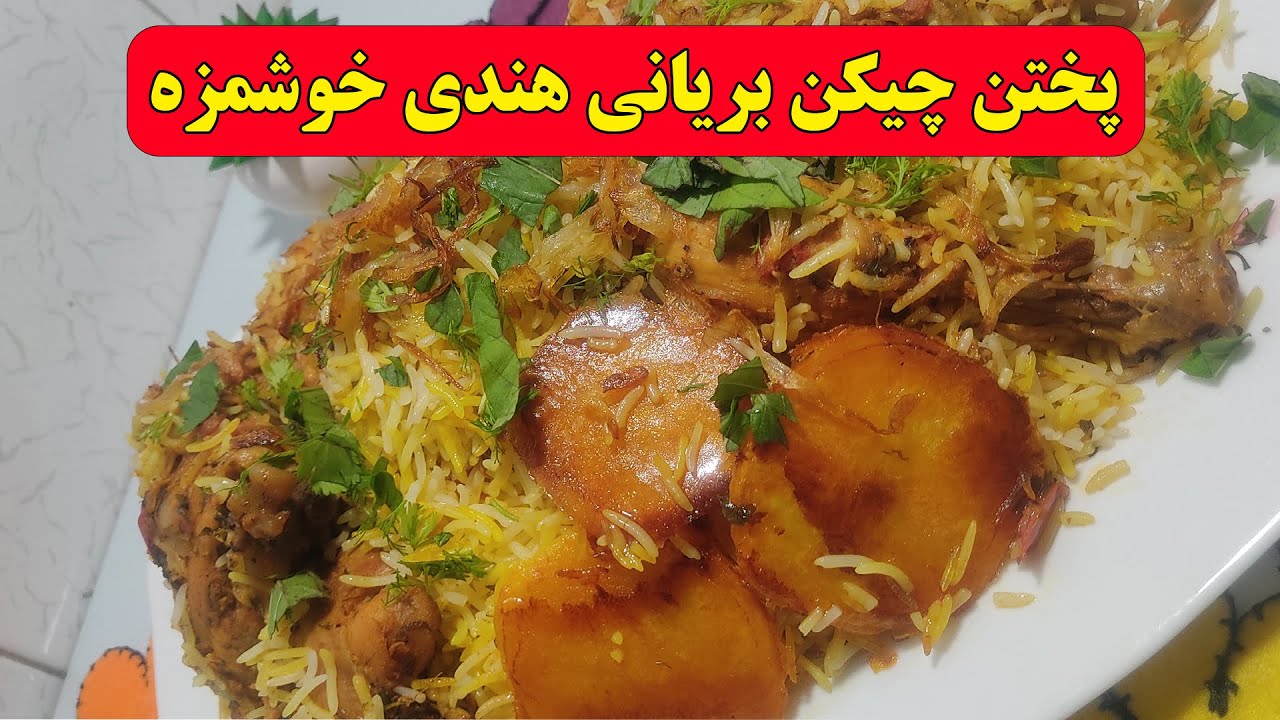 طرز تهیه چیکن بریانی هندی