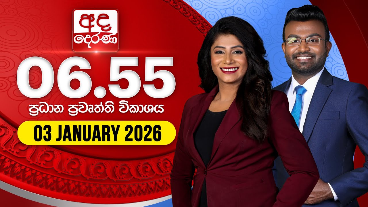 අද දෙරණ 6.55 ප්&zwj;රධාන පුවත් විකාශය - 2026.01.03 | Ada Derana Prime Time News Bulletin