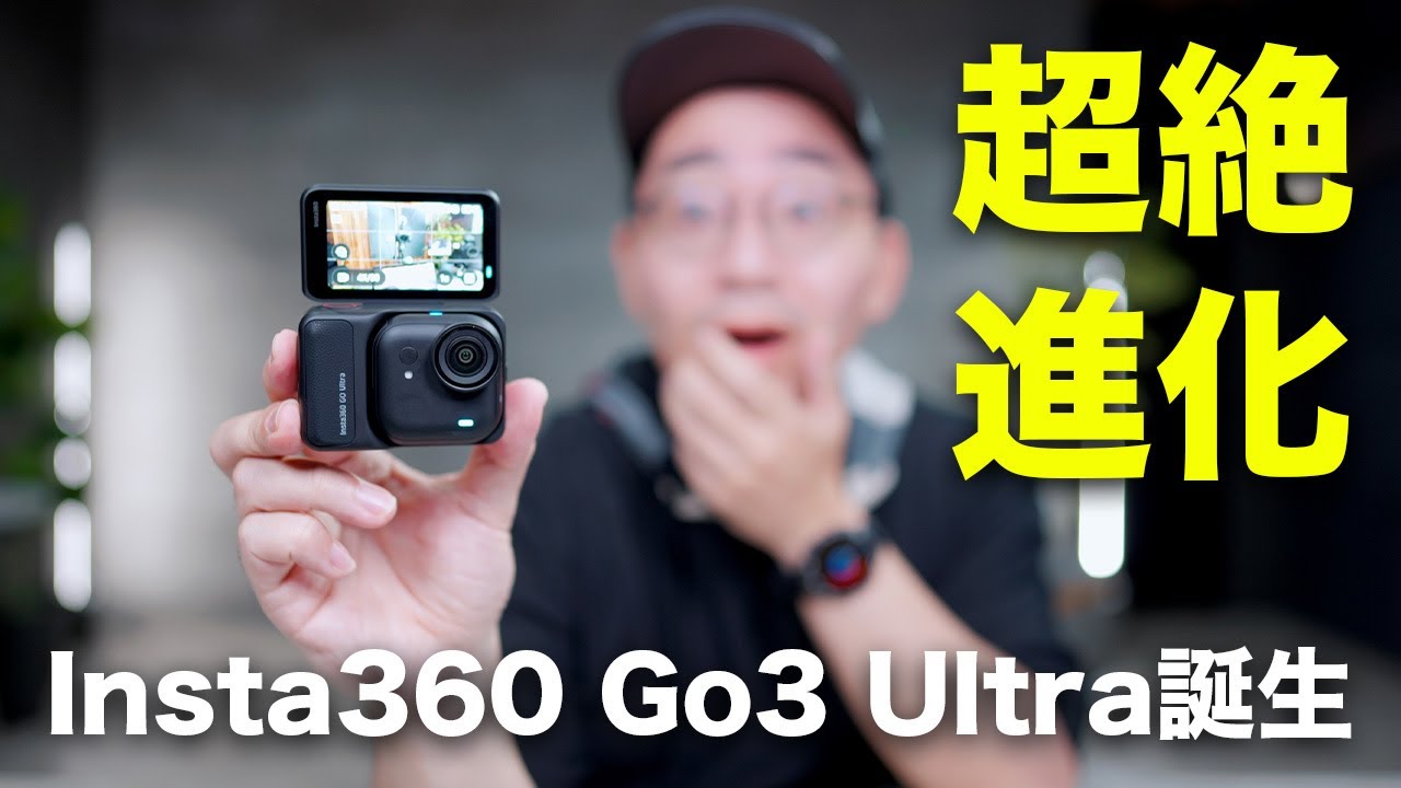 出た！新型Insta360 Go Ultraついに誕生！進化すぎ！！