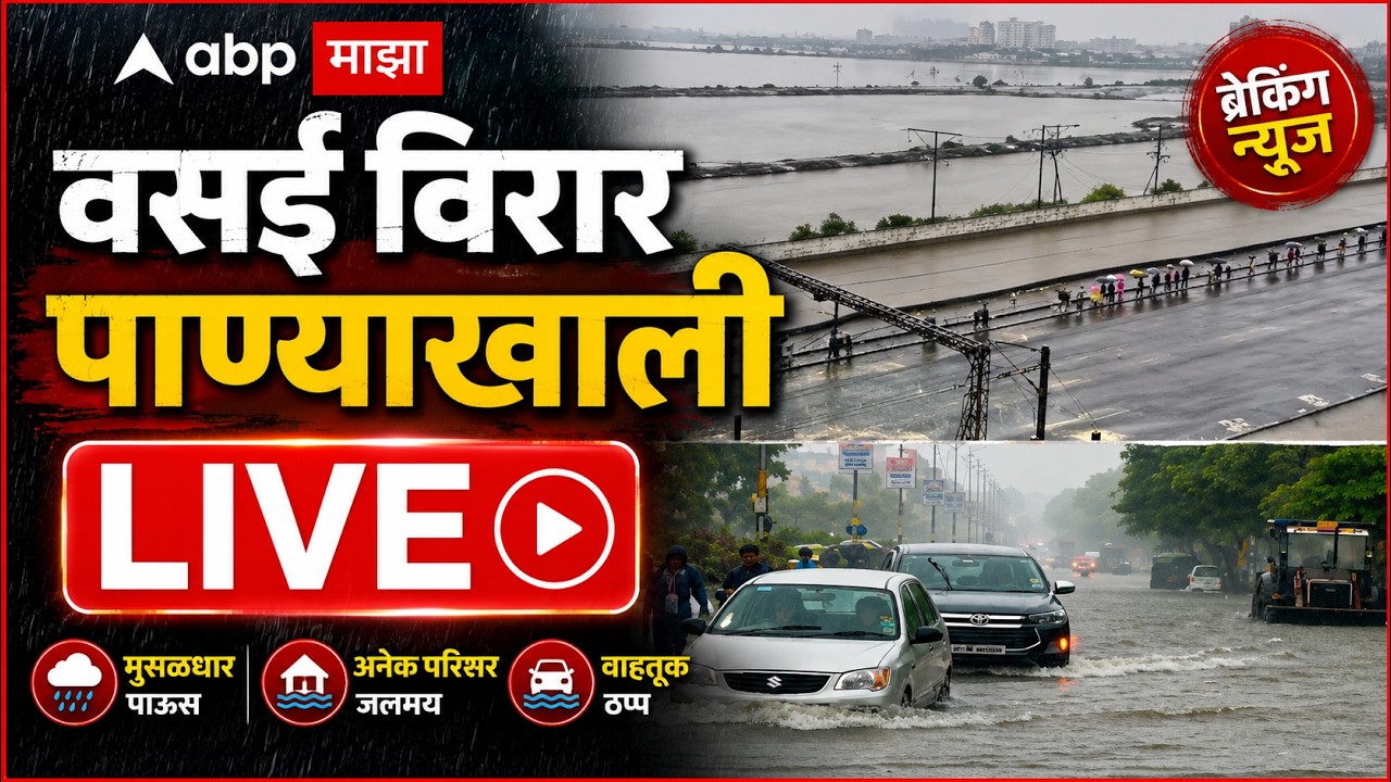 ABP Majha LIVE | Vasai Virar Nalasopara Flood LIVE | Maharashtra Rain | Marathi News | ABP Majha