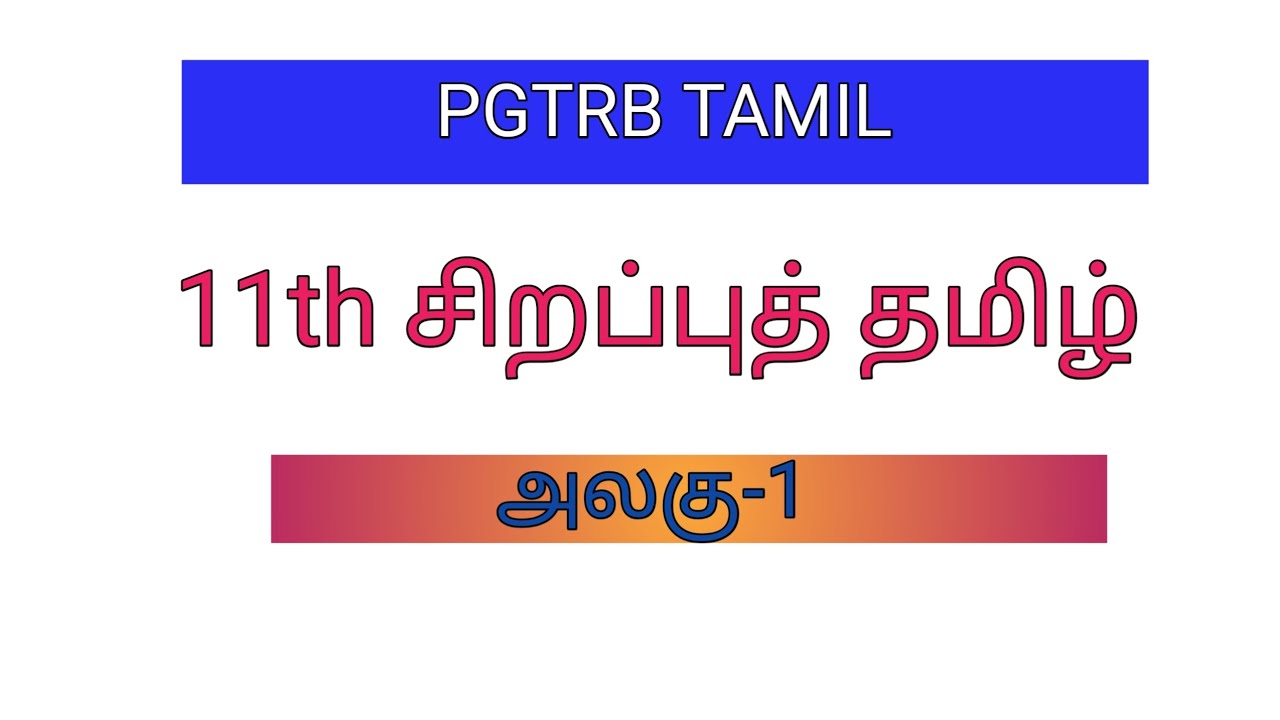 11th சிறப்புத் தமிழ் - அலகு - 1