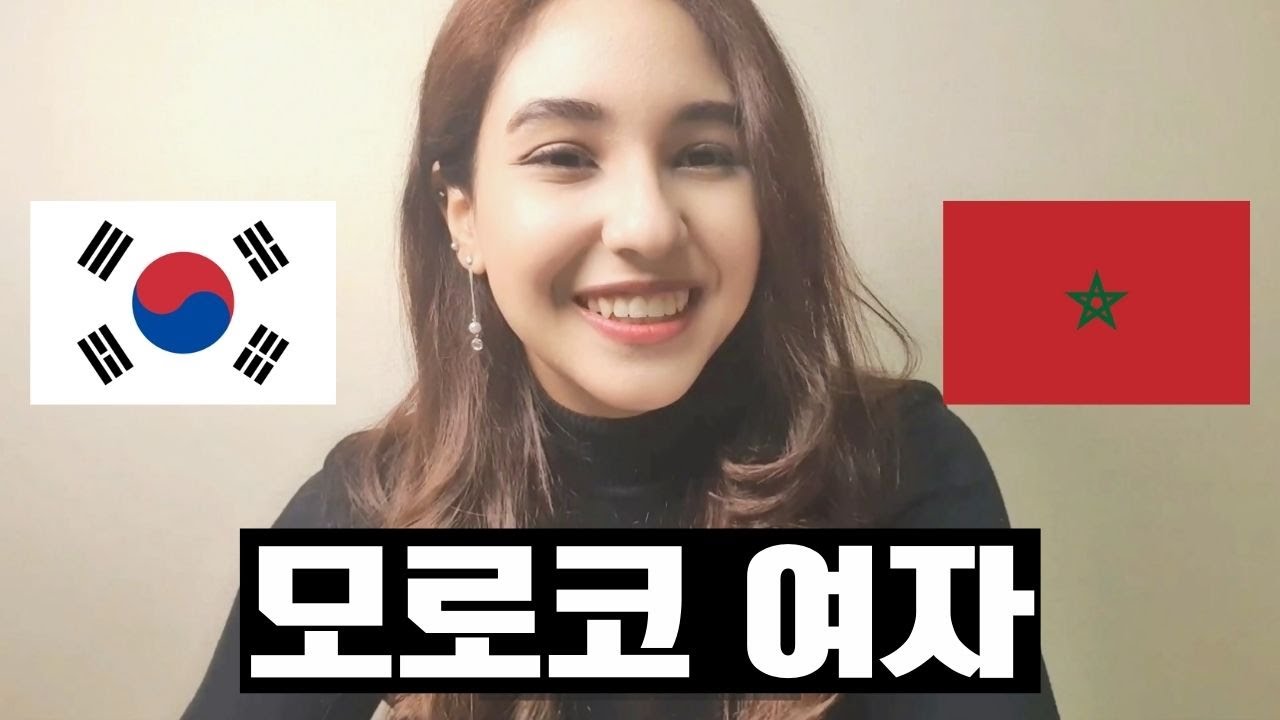 안녕하세요! 모로코 여자입니다♥ㅣ모로코여자