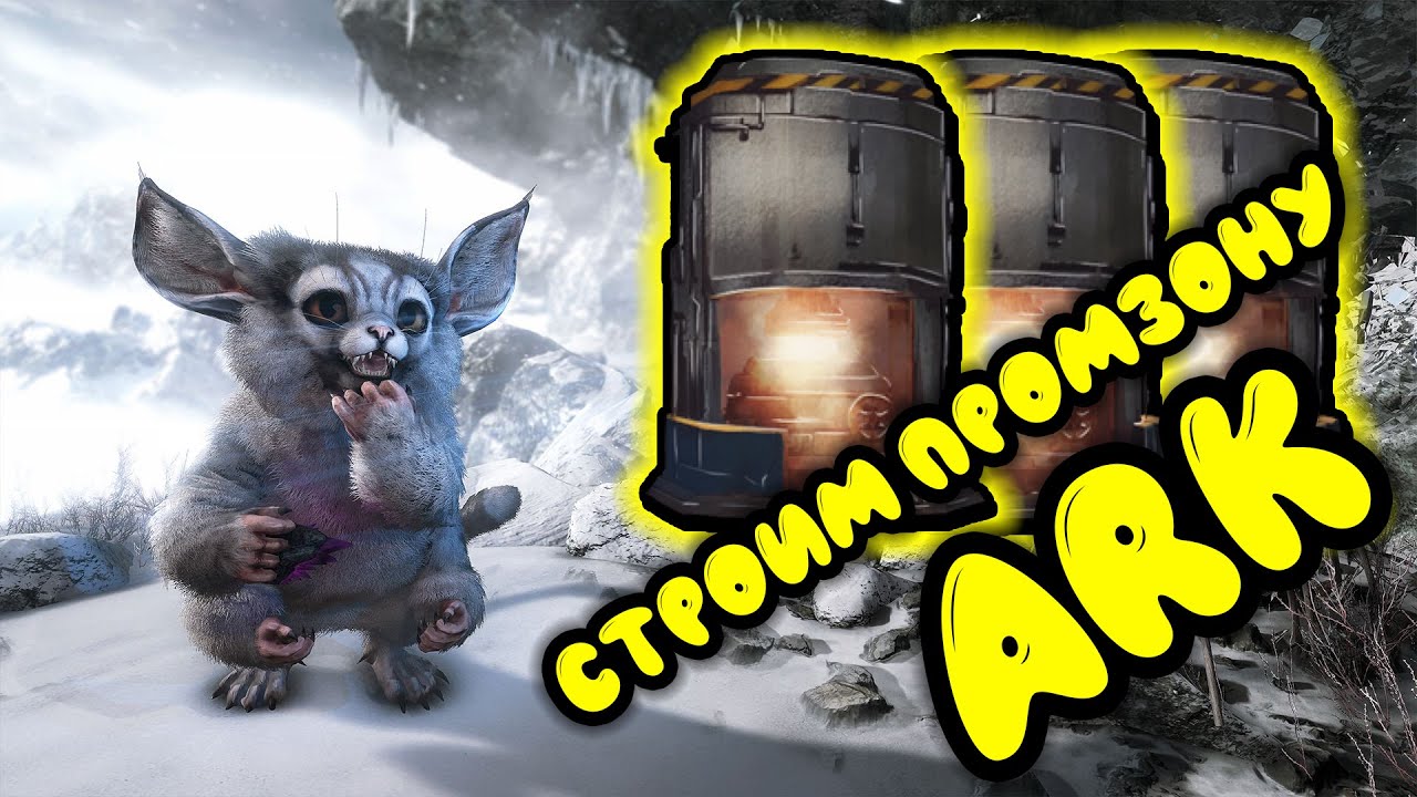 Ark survival evolved Самая лучшая и удобная ПРОМЗОНА в арк.