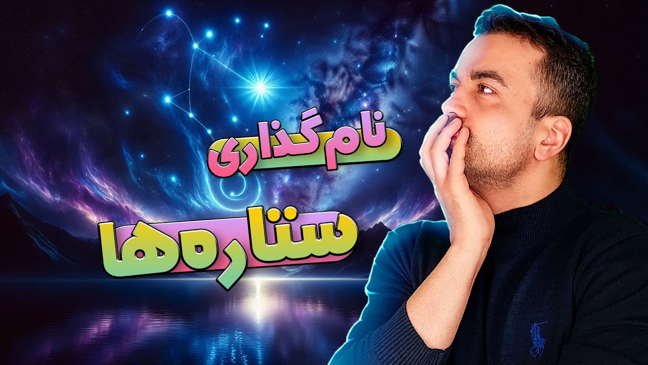 اسم اجرام فضایی از کجا اومده؟