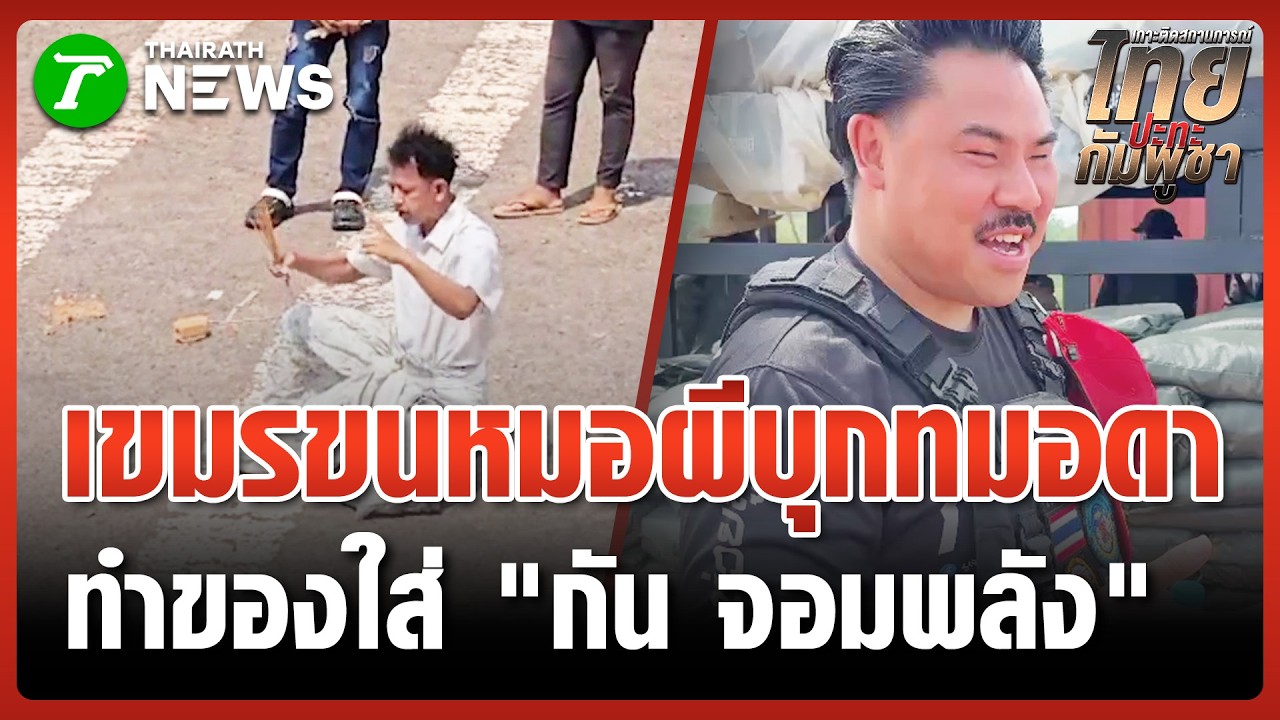 หมอผีเขมรร่ายรำ หวังทำของใส่ 